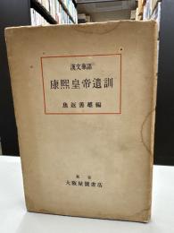 漢文華語　康熙皇帝遺訓