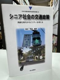 シニア社会の交通政策 : 高齢化時代のモビリティを考える