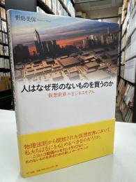 人はなぜ形のないものを買うのか : 仮想世界のビジネスモデル