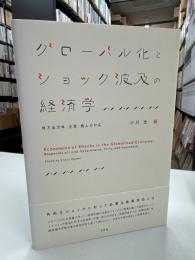 グローバル化とショック波及の経済学 -- 地方自治体・企業・個人の対応