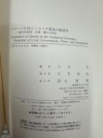 グローバル化とショック波及の経済学 -- 地方自治体・企業・個人の対応