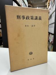刑事政策講義