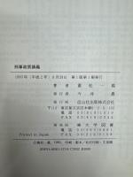 刑事政策講義