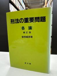 刑法の重要問題