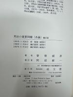 刑法の重要問題