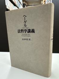 法哲学講義