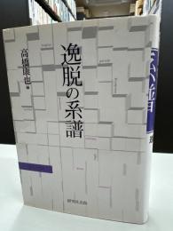逸脱の系譜