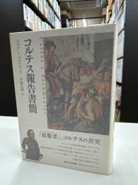 コルテス報告書簡