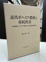 近代ボヘミア農村と市民社会 : 19世紀後半ハプスブルク帝国における社会変容と国民化