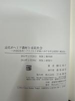 近代ボヘミア農村と市民社会 : 19世紀後半ハプスブルク帝国における社会変容と国民化