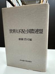世界大不況と国際連盟