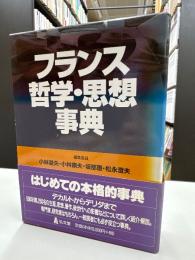 フランス哲学・思想事典