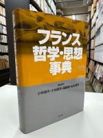 フランス哲学・思想事典