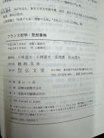 フランス哲学・思想事典
