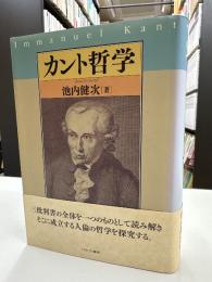 カント哲学