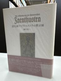 道化師ツァラトゥストラの黙示録