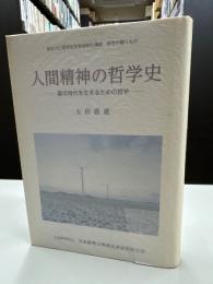 人間精神の哲学史震災時代を生きるための哲学