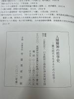 人間精神の哲学史震災時代を生きるための哲学