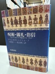 呪術・儀礼・俗信 : ロシア・カルパチア地方のフォークロア