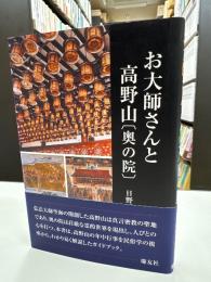 お大師さんと高野山「奥の院」