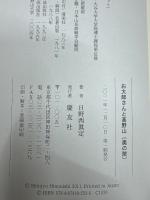 お大師さんと高野山「奥の院」