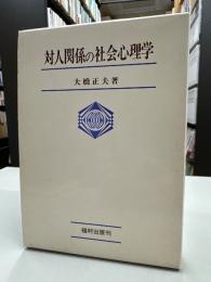 対人関係の社会心理学