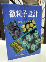 微粒子設計
