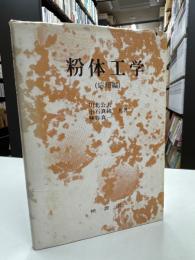 粉体工学