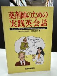 薬剤師のための実践英会話