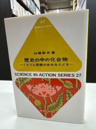歴史の中の化合物 : くすりと医療の歩みをたどる