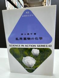 乱用薬物の化学