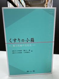 くすりの小箱 : 薬と医療の文化史
