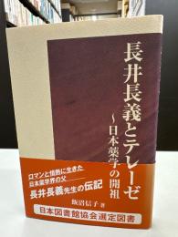 長井長義とテレーゼ　日本薬学の開祖