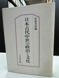 日本古代中世の政治と宗教
