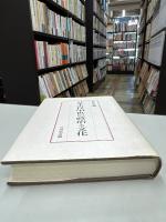 日本古代中世の政治と文化