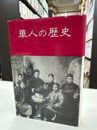 華人の歴史