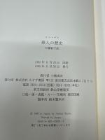 華人の歴史