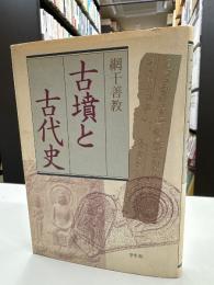 古墳と古代史