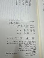 古墳と古代史