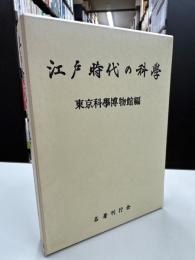 江戸時代の科學