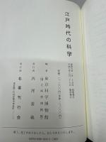 江戸時代の科學