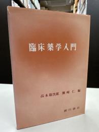 臨床薬学入門
