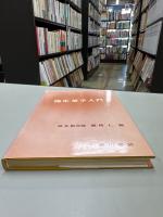 臨床薬学入門