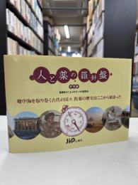人と薬の羅針盤