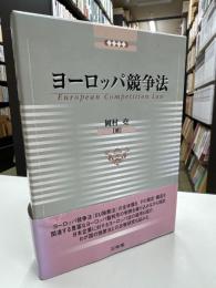 ヨーロッパ競争法