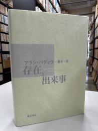 存在と出来事