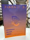 フィルカル Vol. 9, No. 2 ―分析哲学と文化をつなぐ