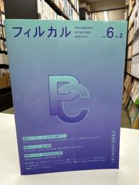 フィルカル Vol. 6, No. 2―分析哲学と文化をつなぐ