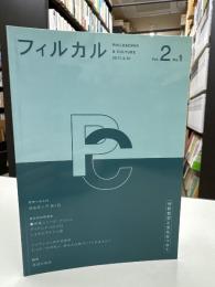 フィルカル Vol. 2, No. 1 ―分析哲学と文化をつなぐ
