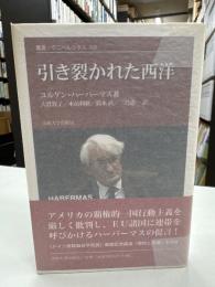 引き裂かれた西洋